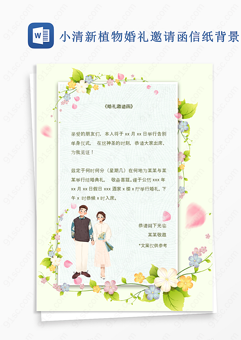 小清新植物婚礼邀请函信纸背景背景信纸
