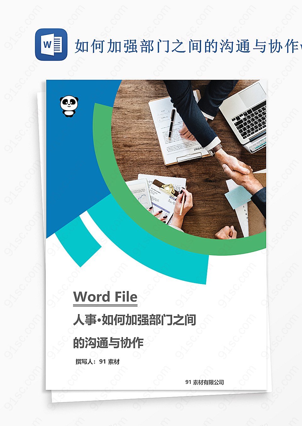 如何加强部门之间的沟通与协作word文档规章制度