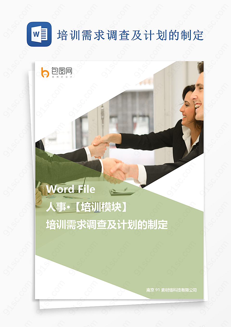 培训需求调查及计划的制定Word模板