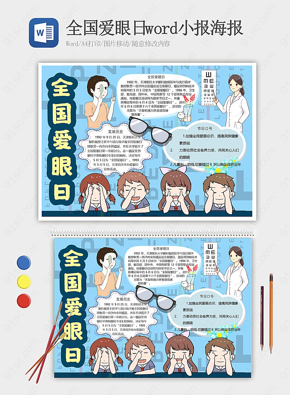 全国爱眼日word小报海报