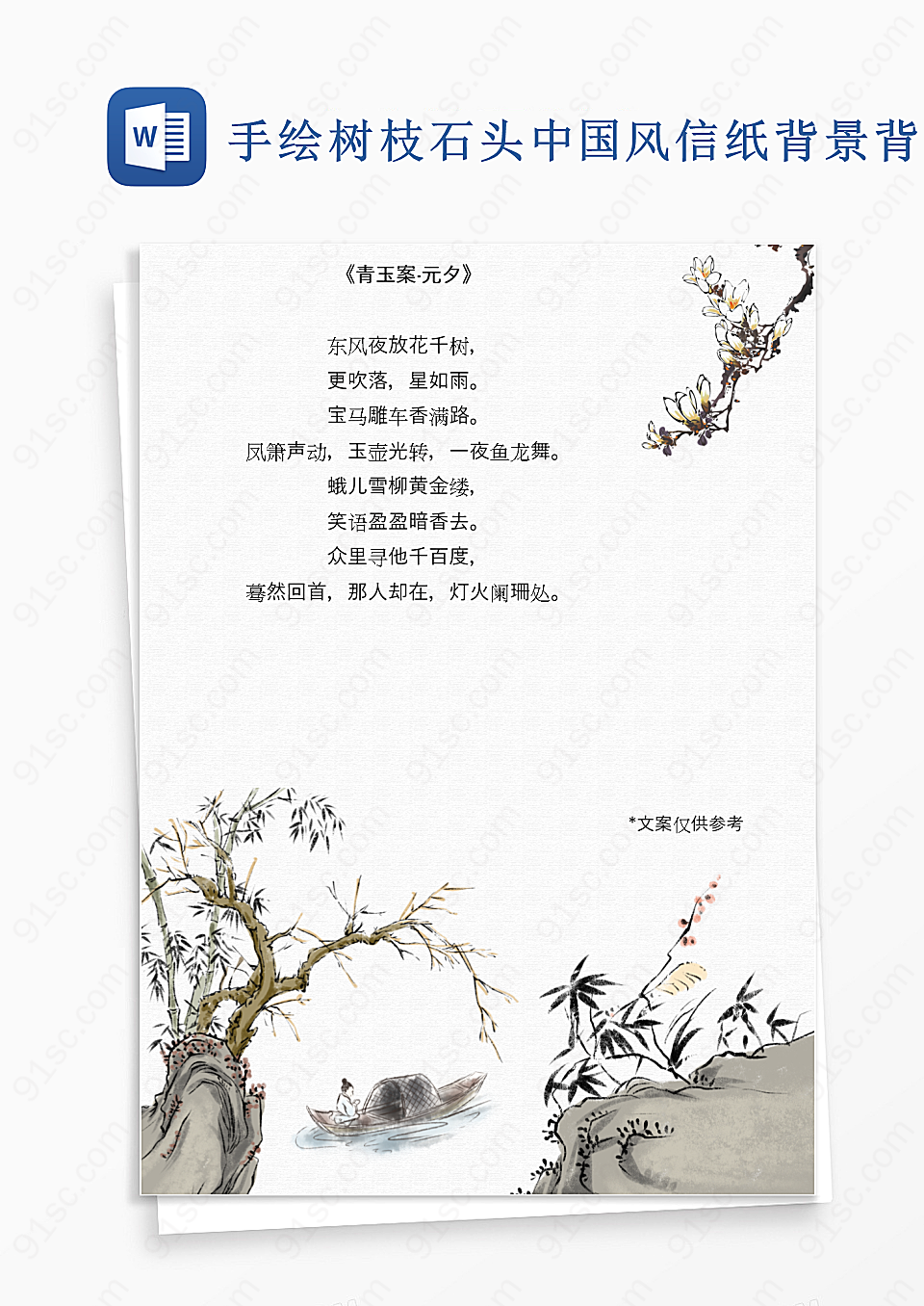 手绘树枝石头中国风信纸背景背景信纸Word模板