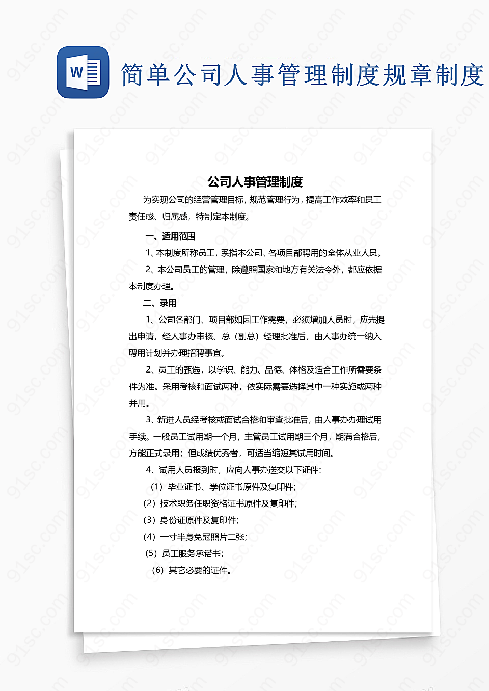 简单公司人事管理制度word模板规章制度