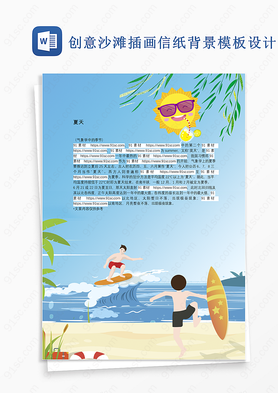 创意沙滩插画信纸背景模板设计
