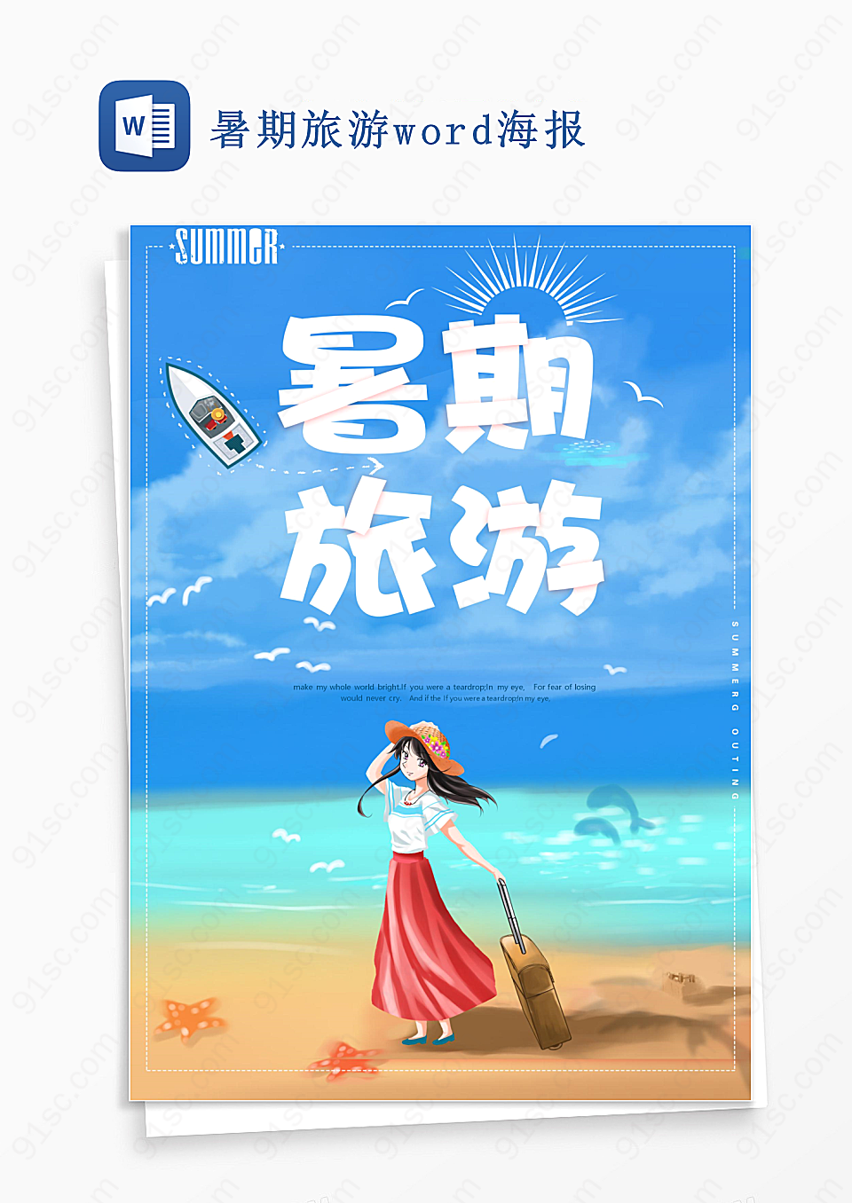 暑期旅游word海报