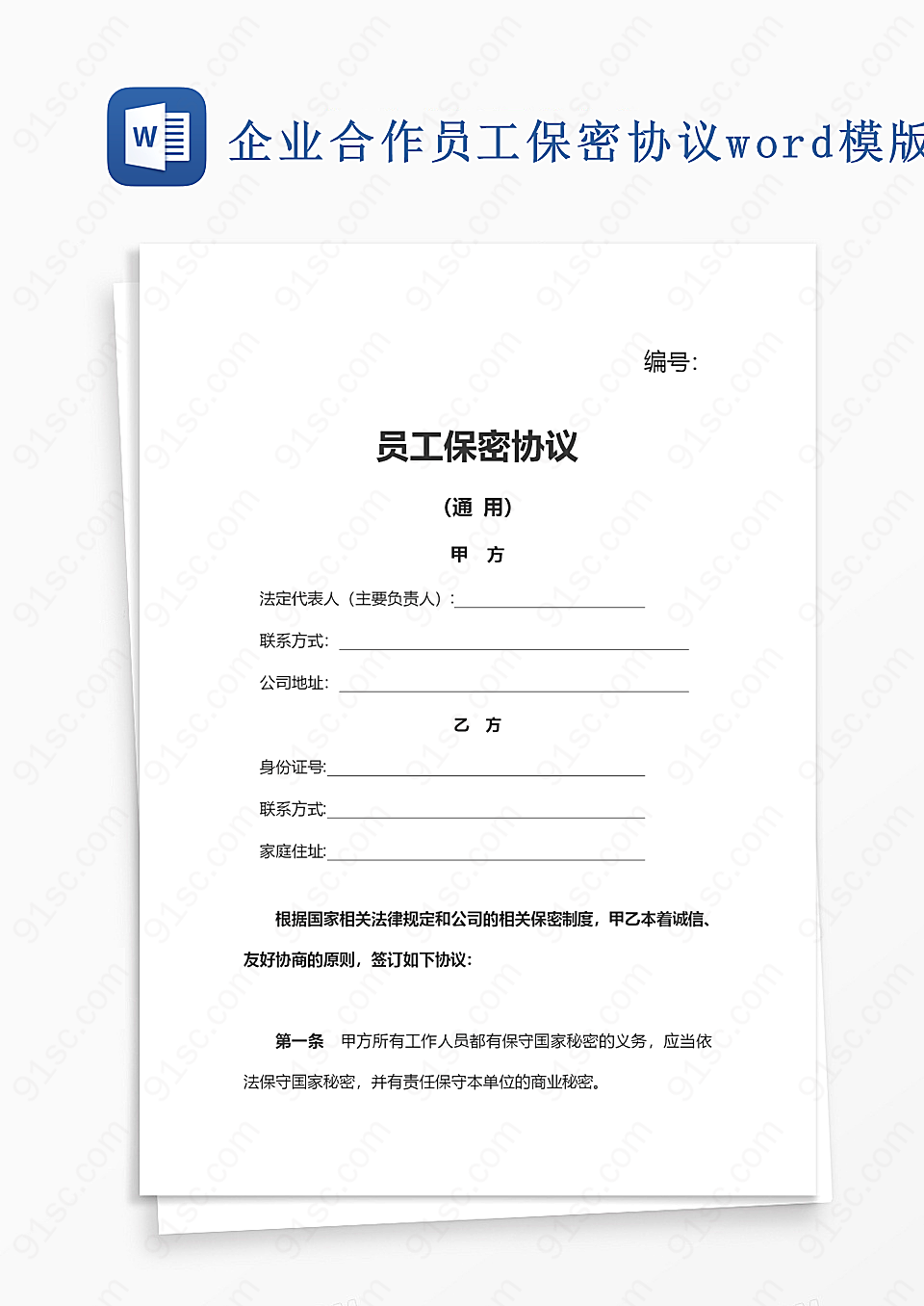 企业合作员工保密协议word模版公司经营