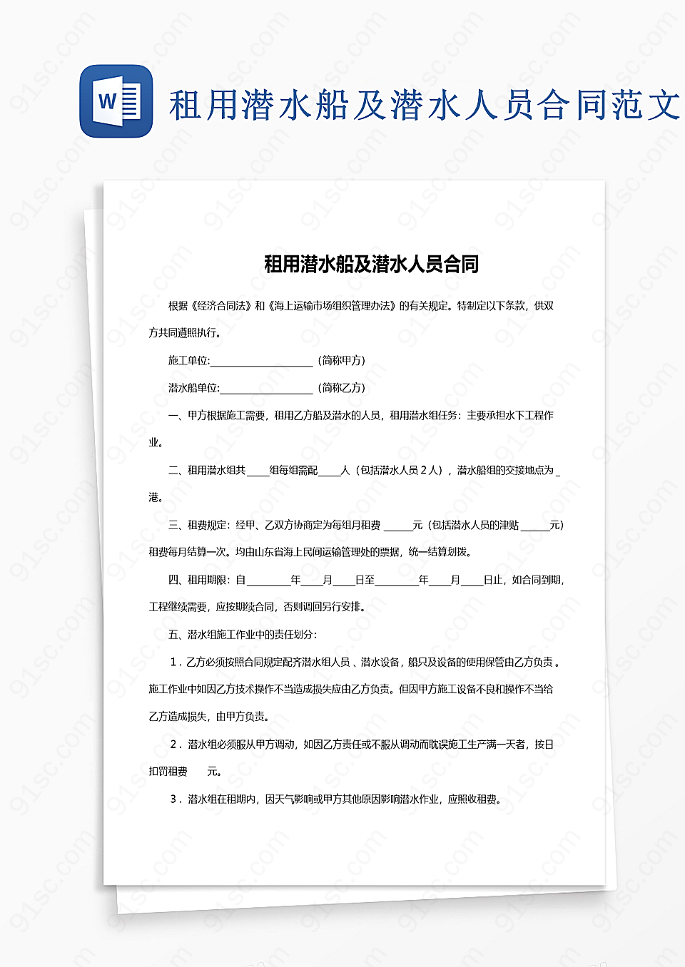租用潜水船及潜水人员合同范文劳动人事