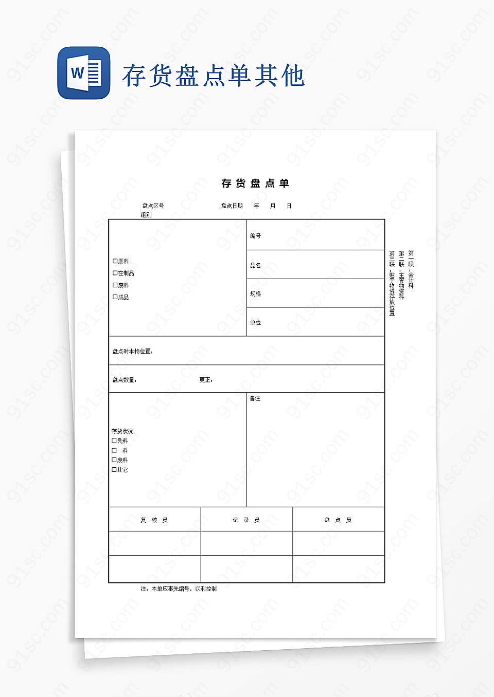 存货盘点单word模板其他