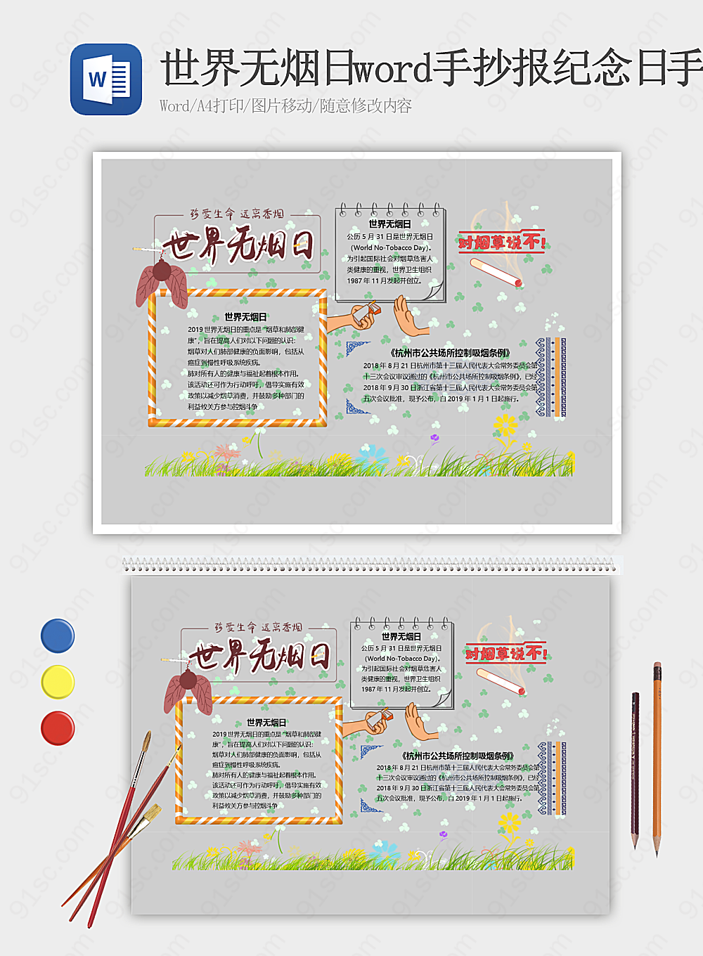 世界无烟日word手抄报纪念日手抄报