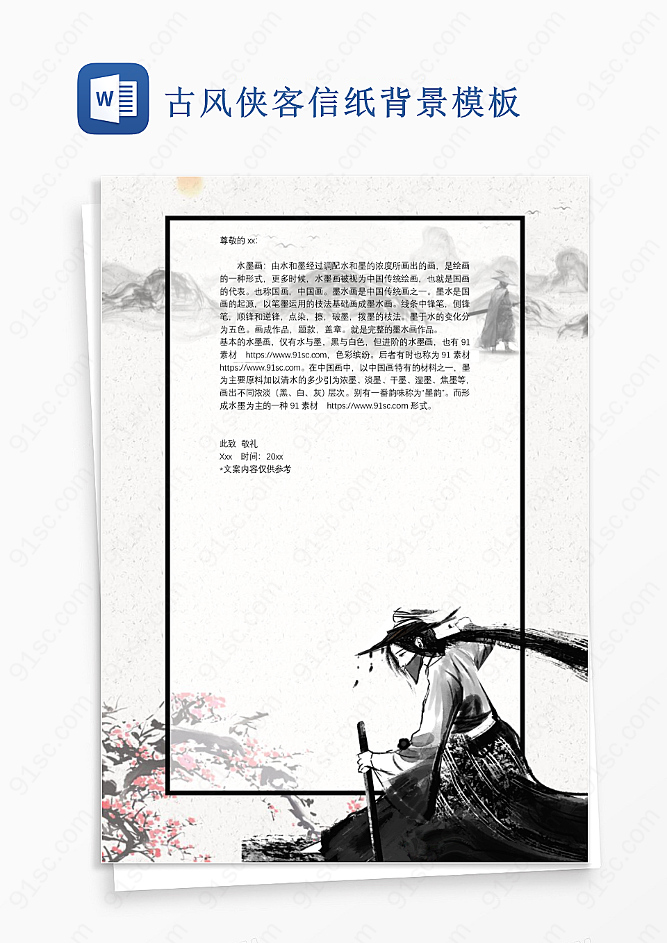 古风侠客信纸背景模板