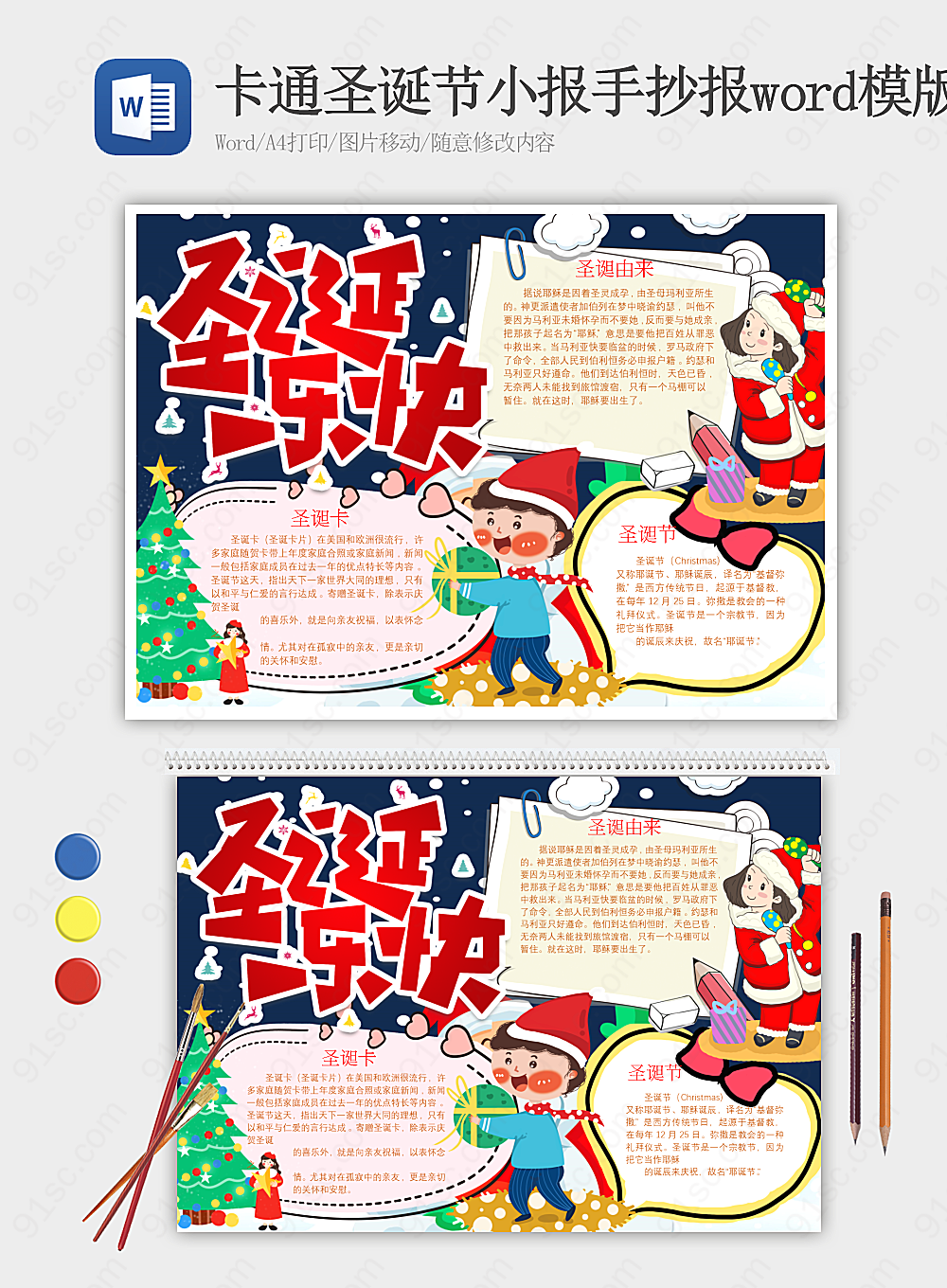 卡通圣诞节小报手抄报word模版海报Word模板