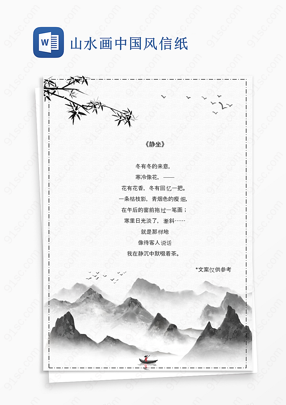 山水画中国风信纸Word模板