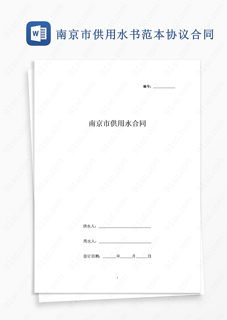南京市供用水书范本协议合同