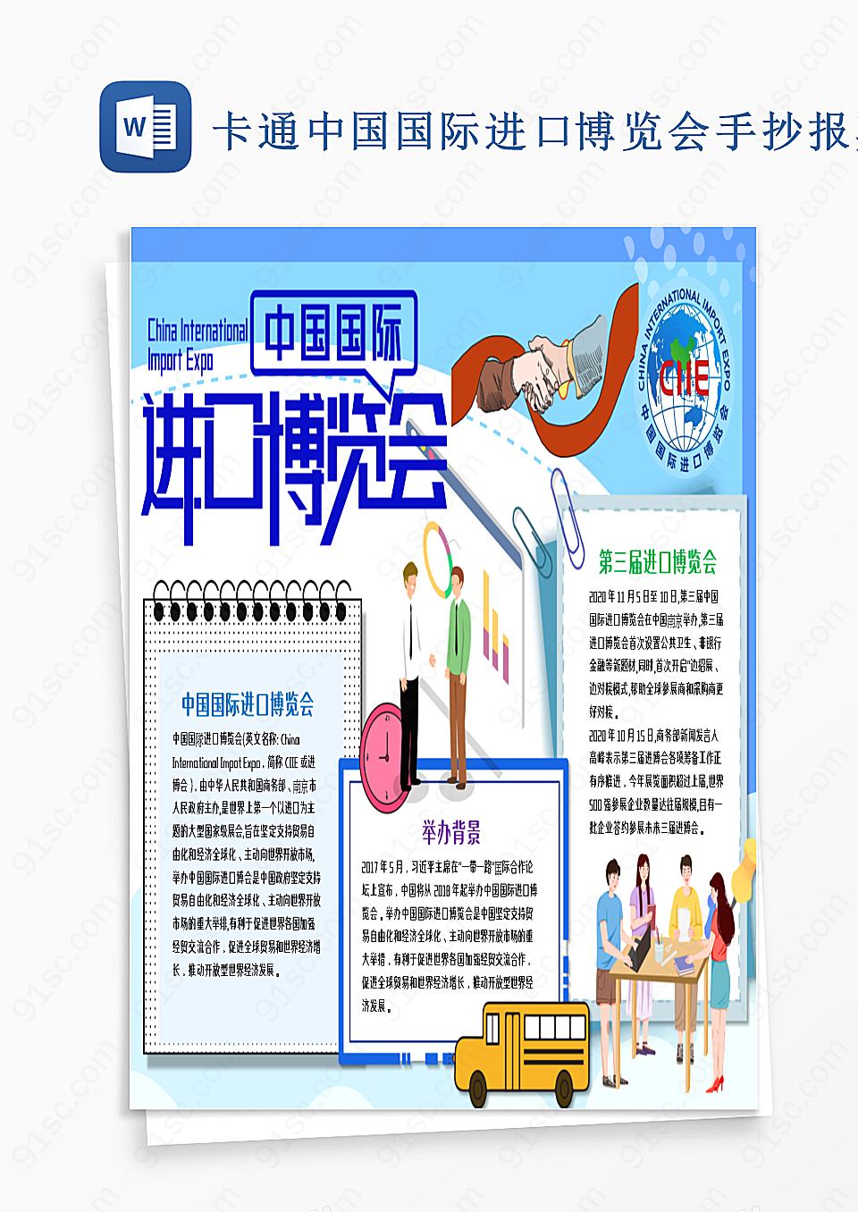 卡通中国国际进口博览会手抄报word模板其他工作范文