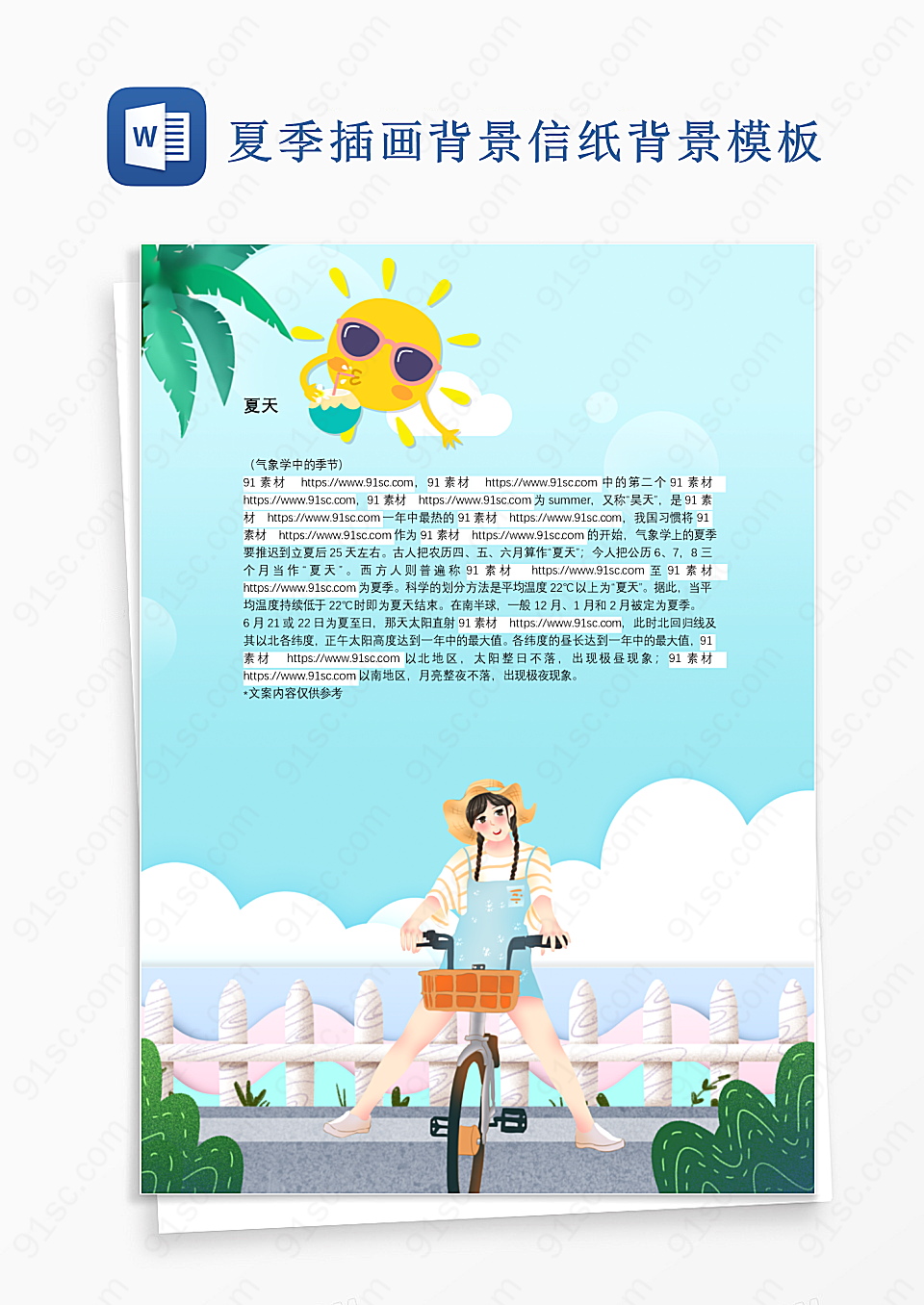 夏季插画背景信纸背景模板