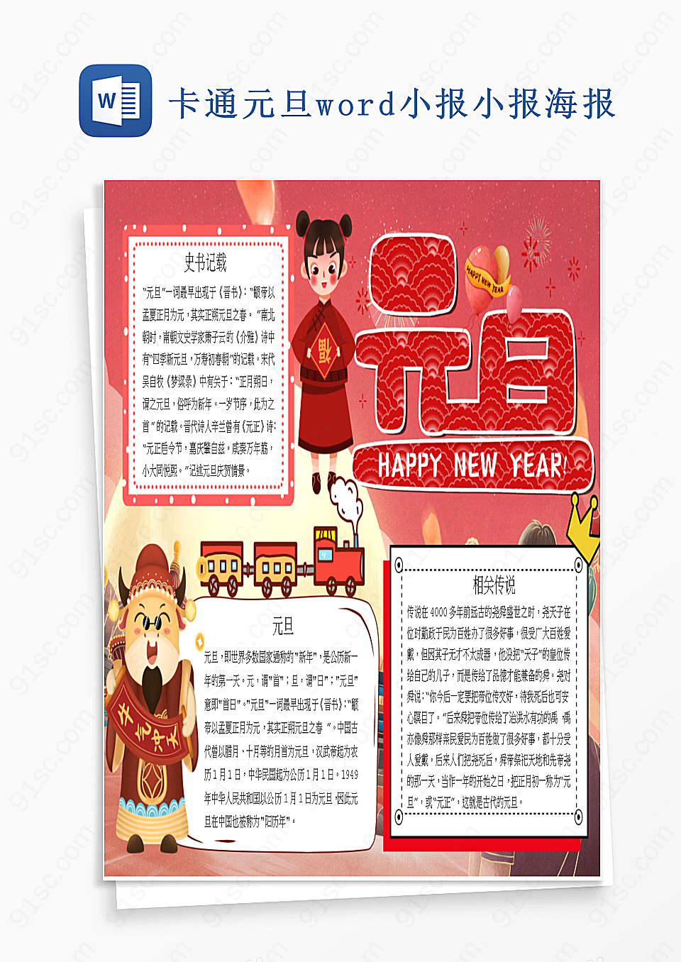 卡通元旦word小报小报海报