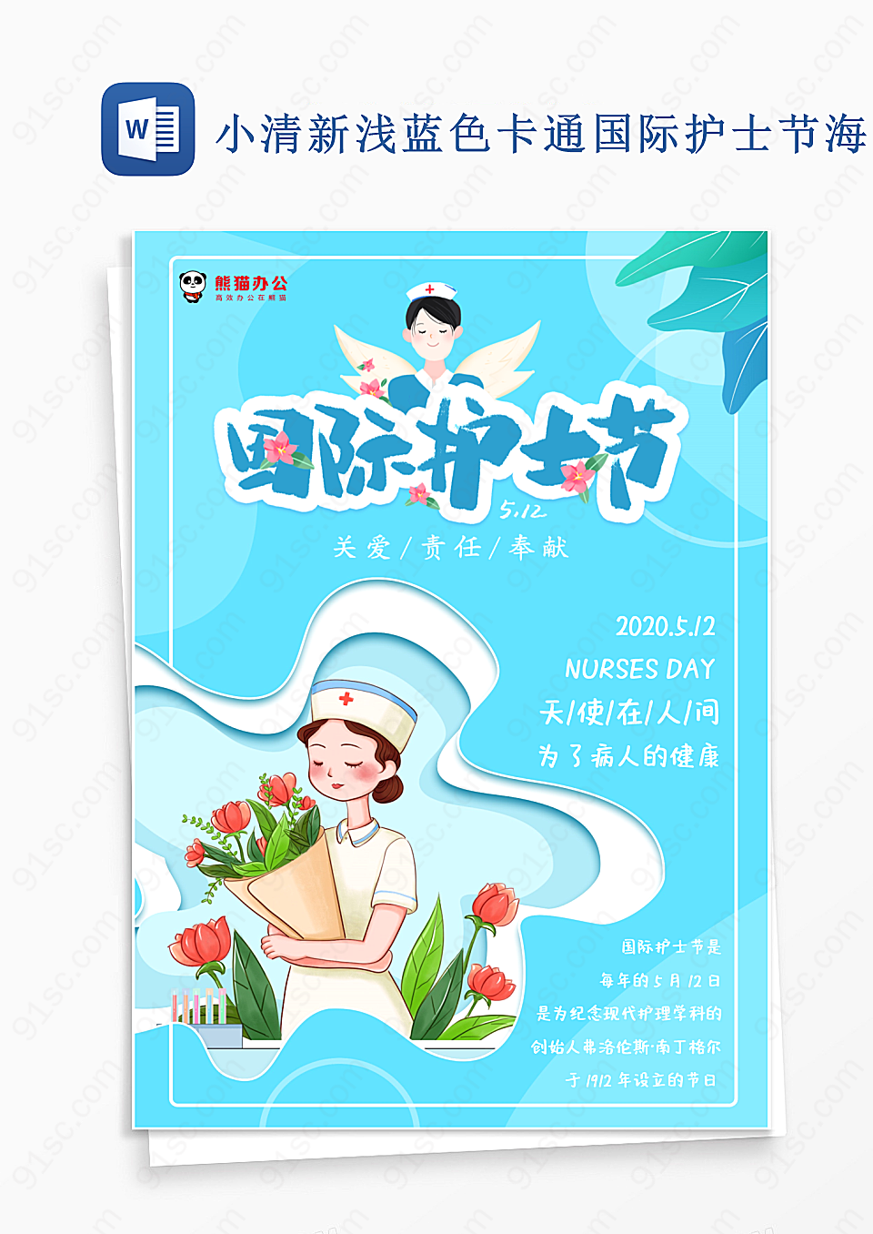 小清新浅卡通国际护士节word模板海报