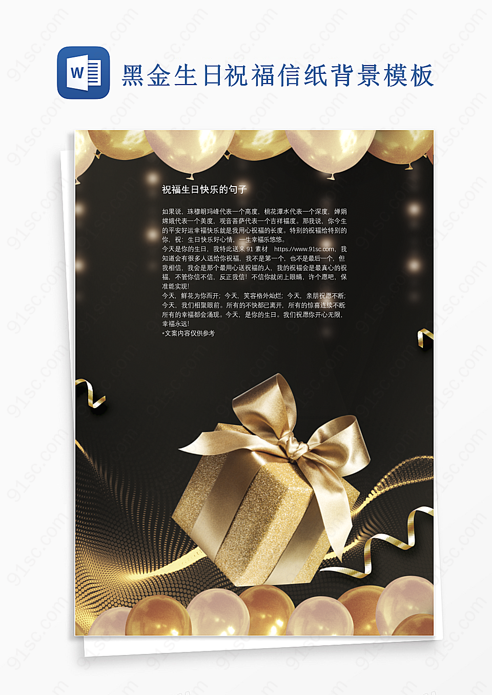 黑金生日祝福信纸背景模板Word模板