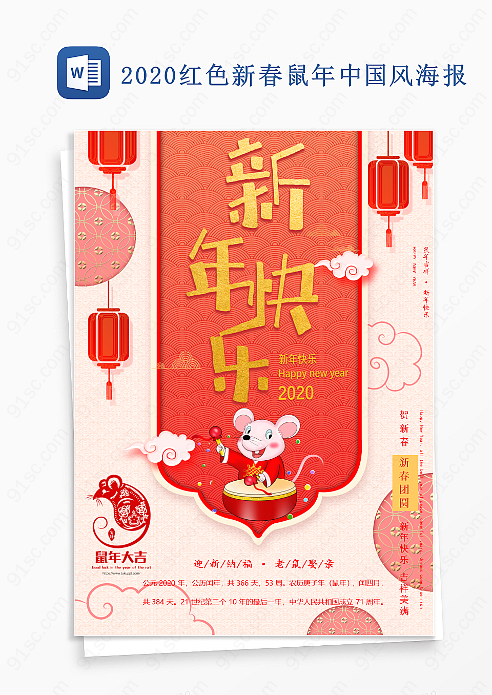 2020新春鼠年中国风word模板海报