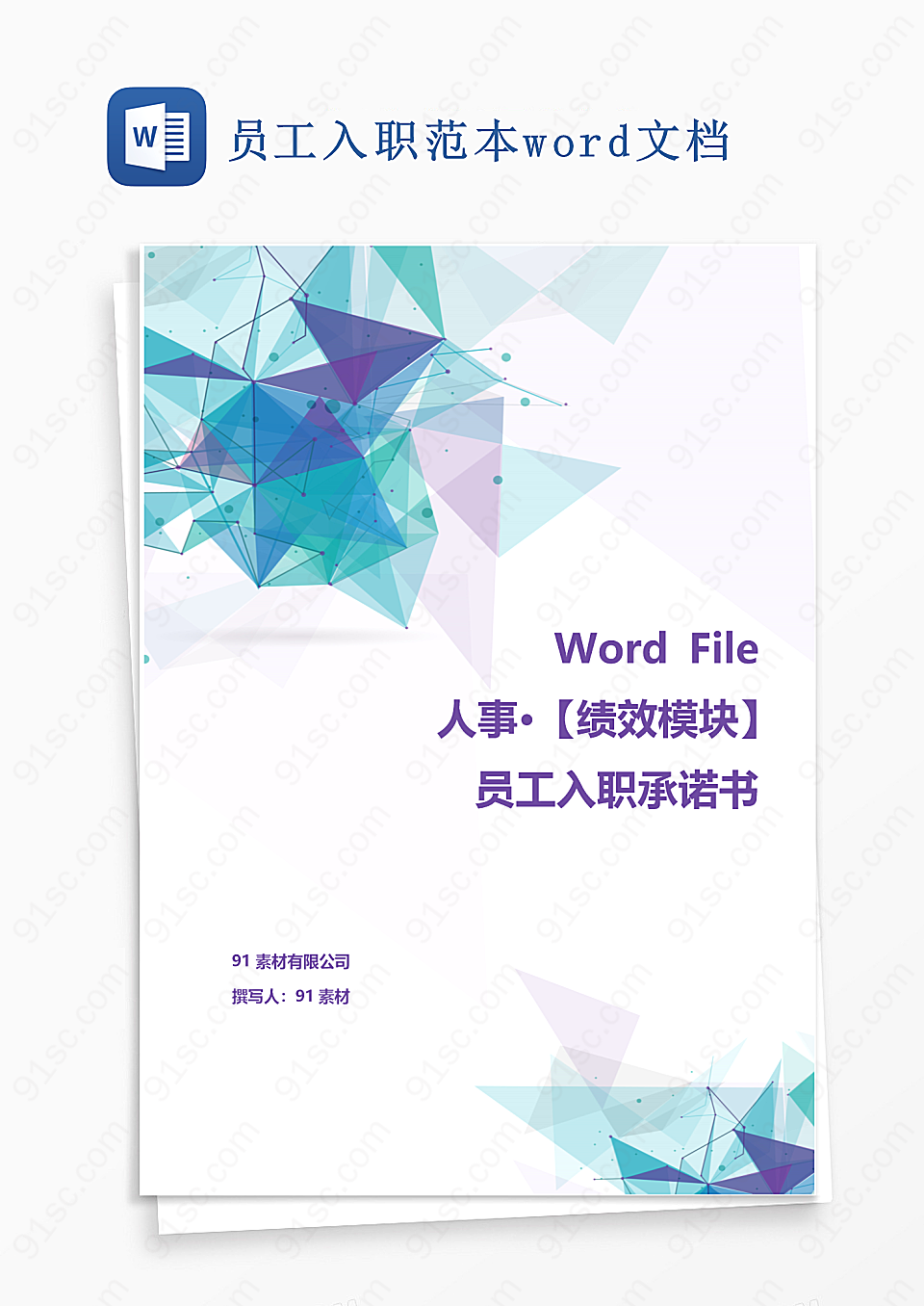 员工入职范本word文档Word模板