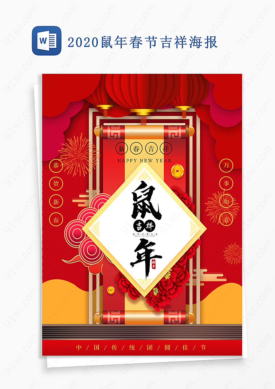 2020鼠年春节吉祥word模板海报