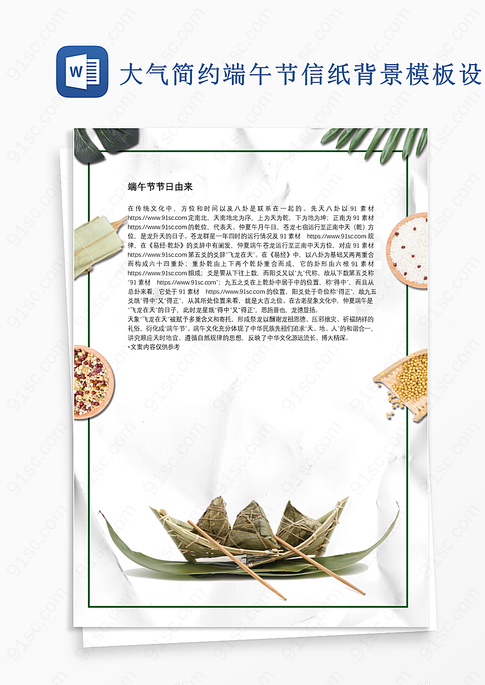 大气简约端午节信纸背景模板Word模板设计