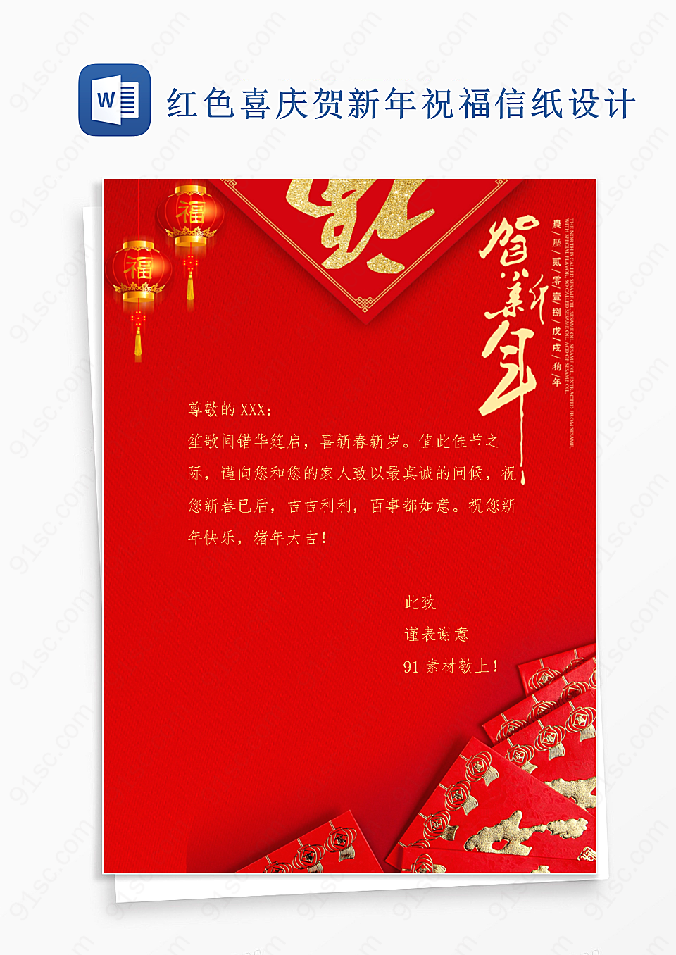 红色喜庆贺新年祝福信纸word模板设计