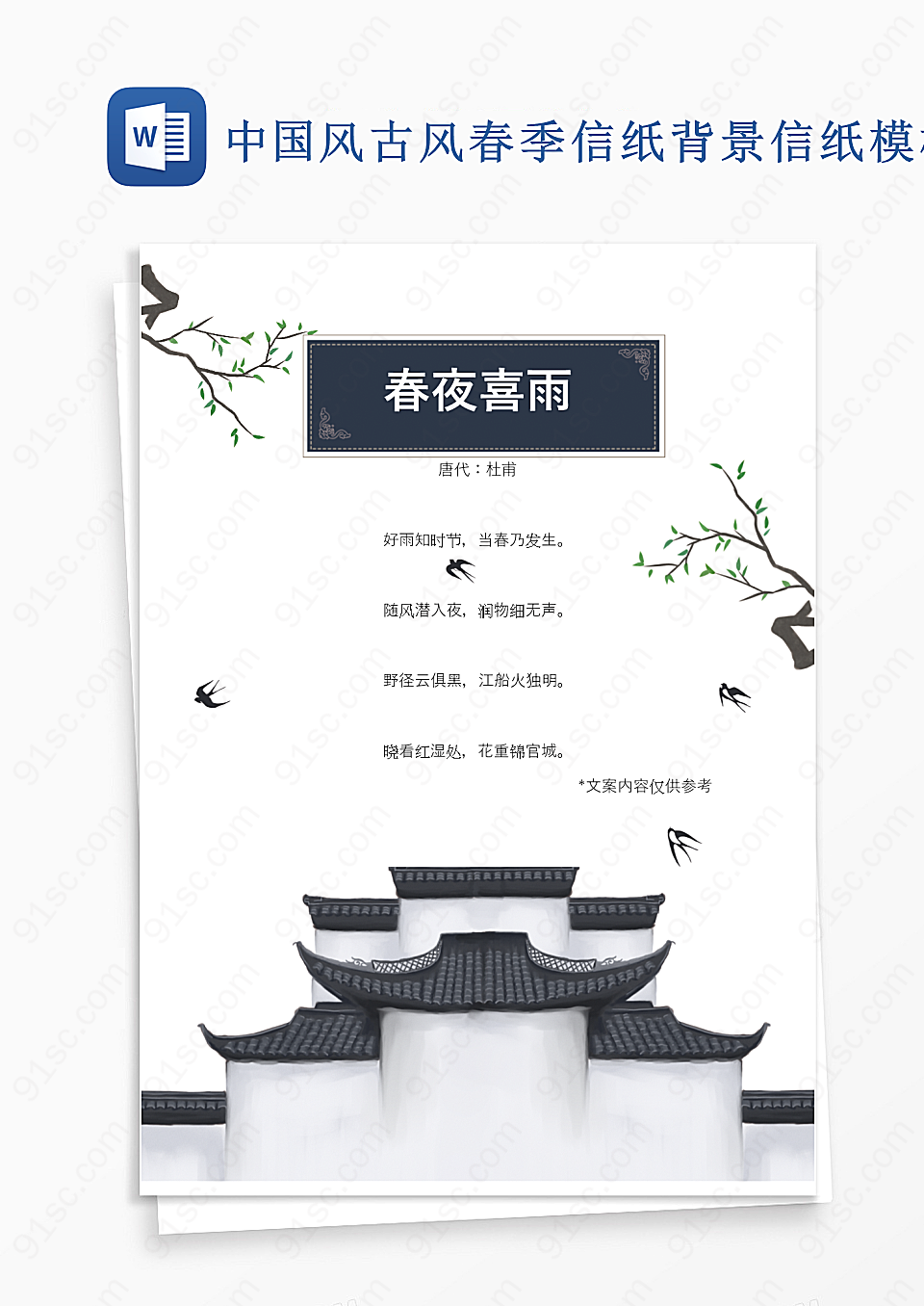 中国风古风春季信纸背景信纸模板Word模板设计