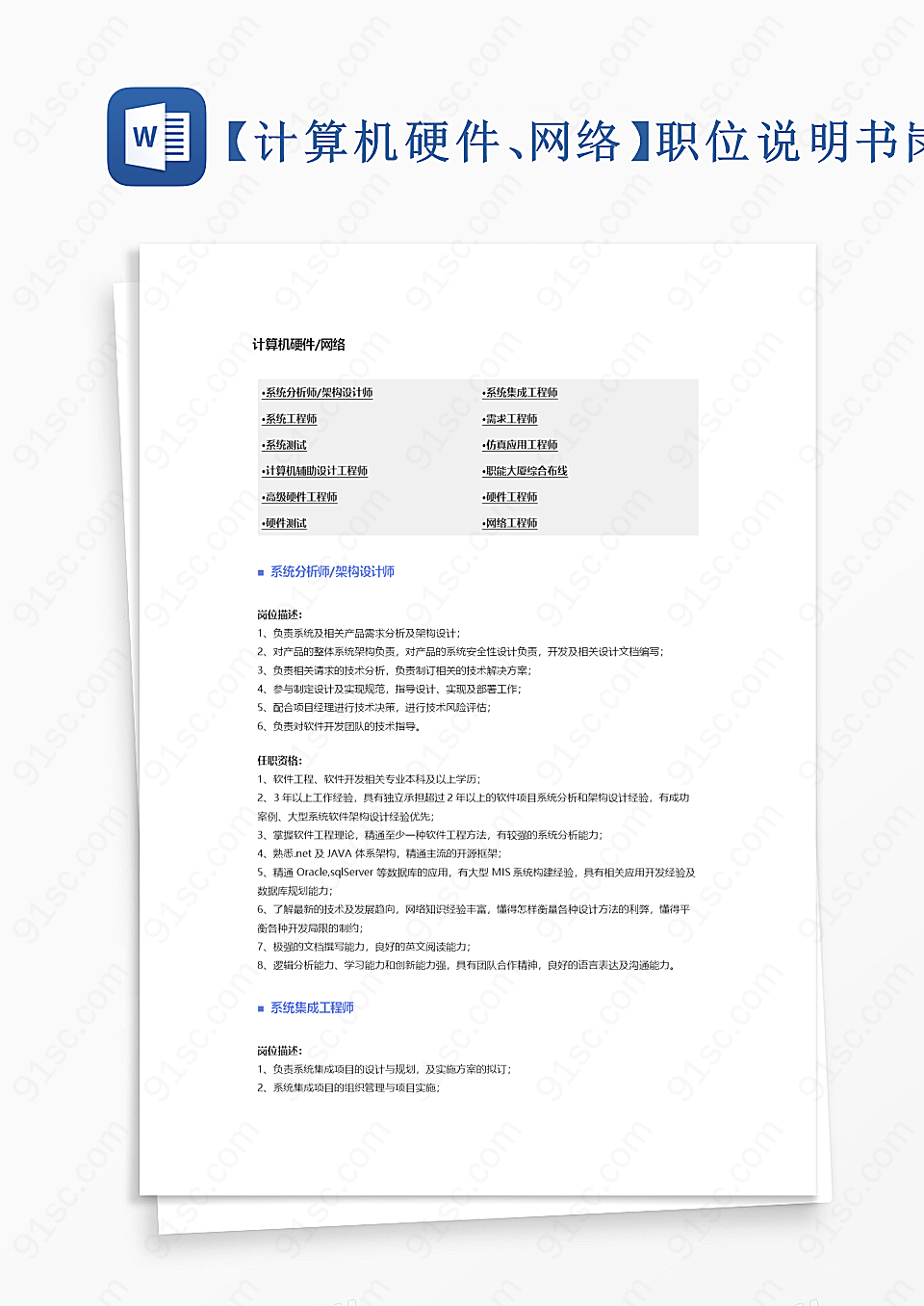 【计算机硬件、网络】职位说明书岗位职责