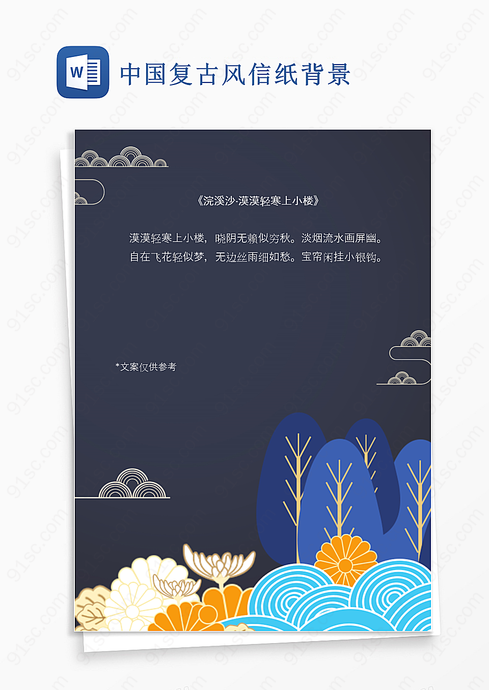 中国复古风信纸背景Word模板