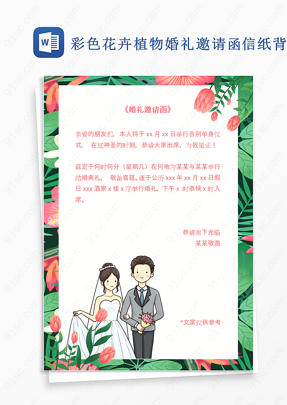彩色花卉植物婚礼邀请函信纸背景背景信纸