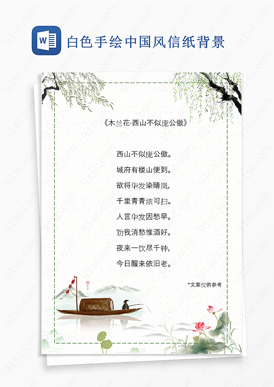 手绘中国风信纸背景Word模板