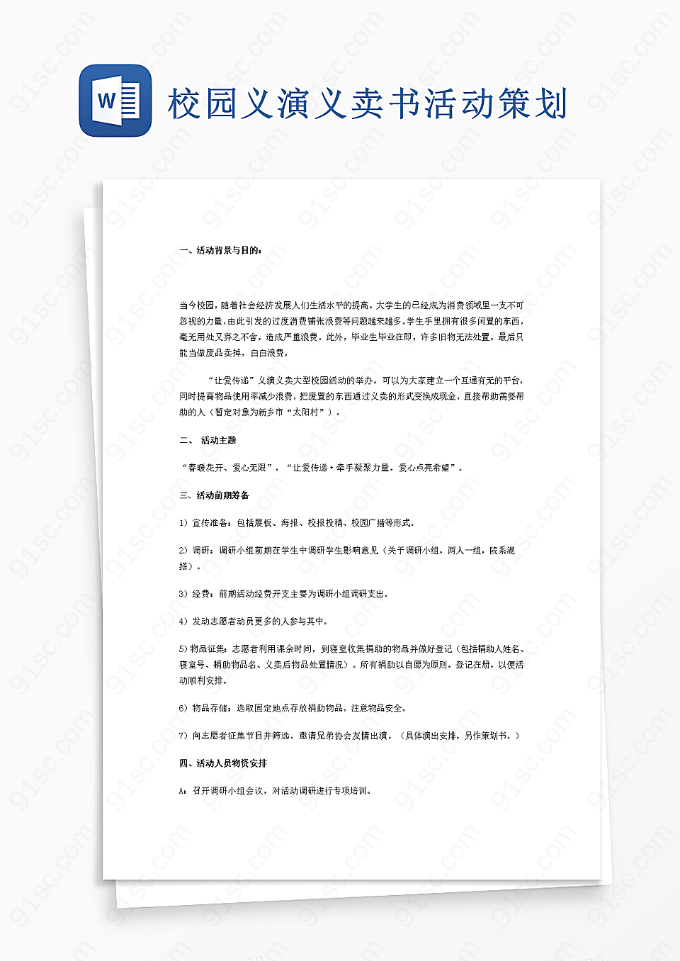 校园义演义卖书活动策划
