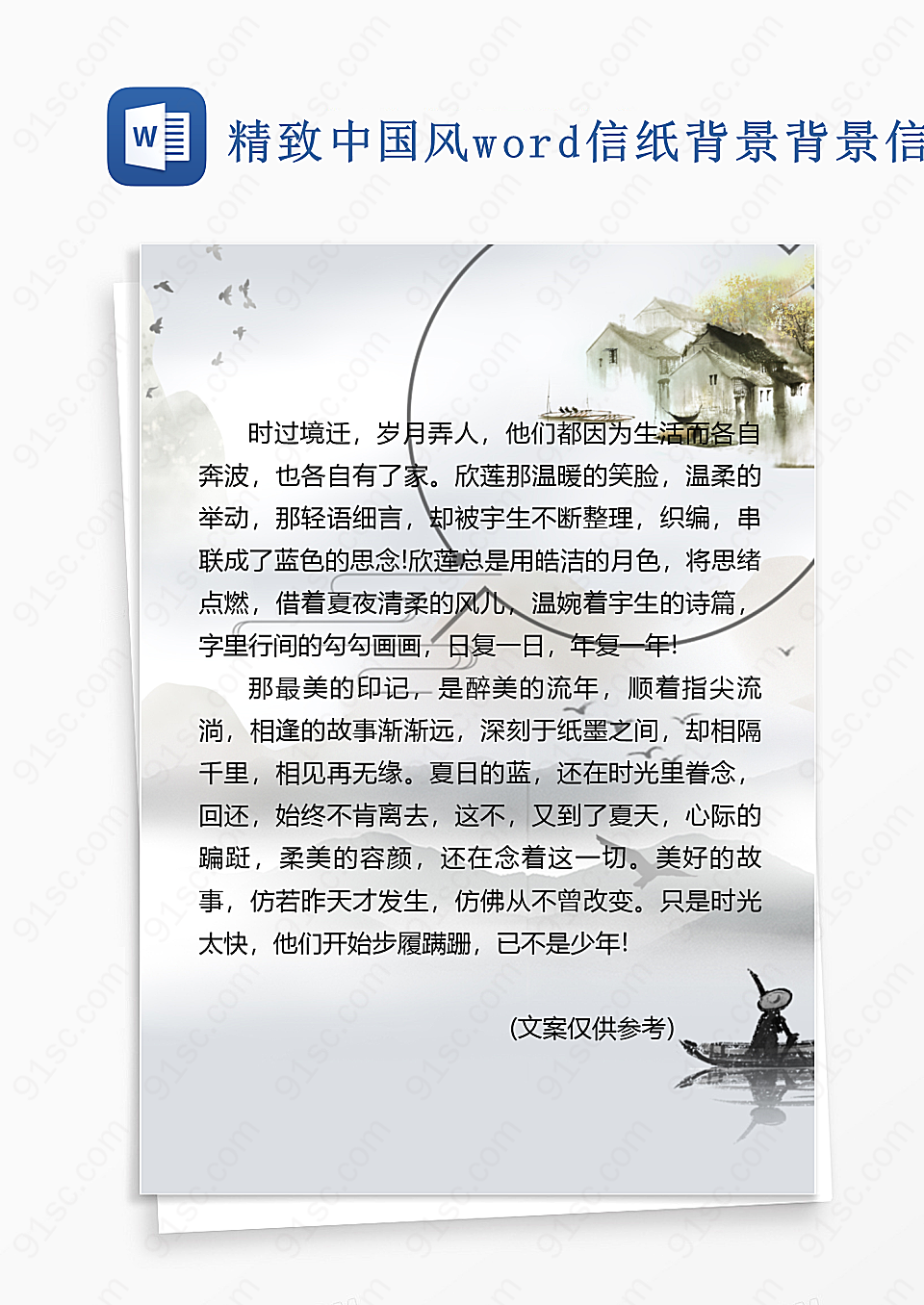 精致中国风word信纸背景背景信纸 背景 信纸 Word设计 Word模板 91素材