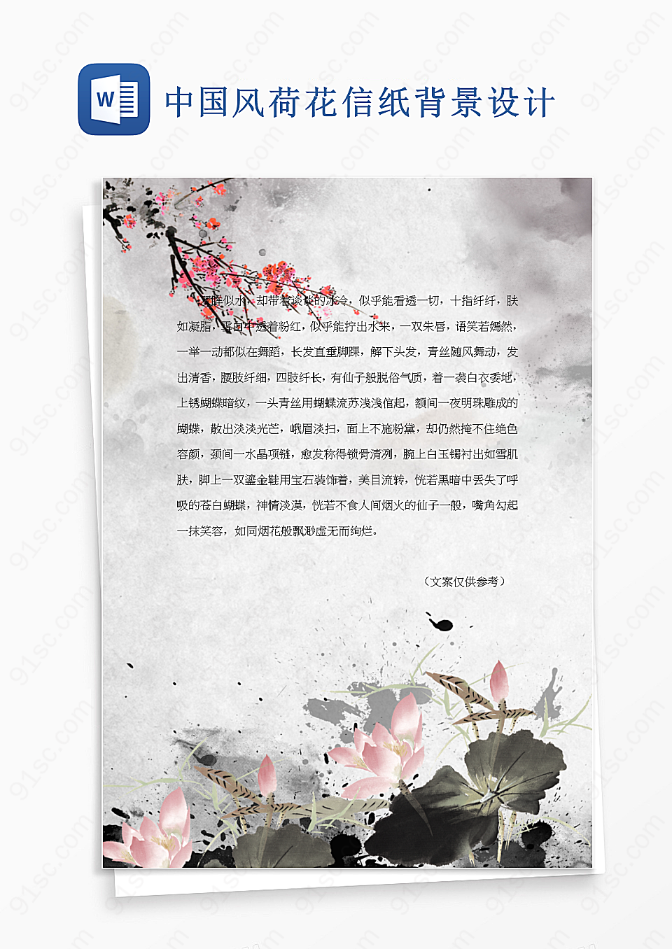 中国风荷花信纸背景设计