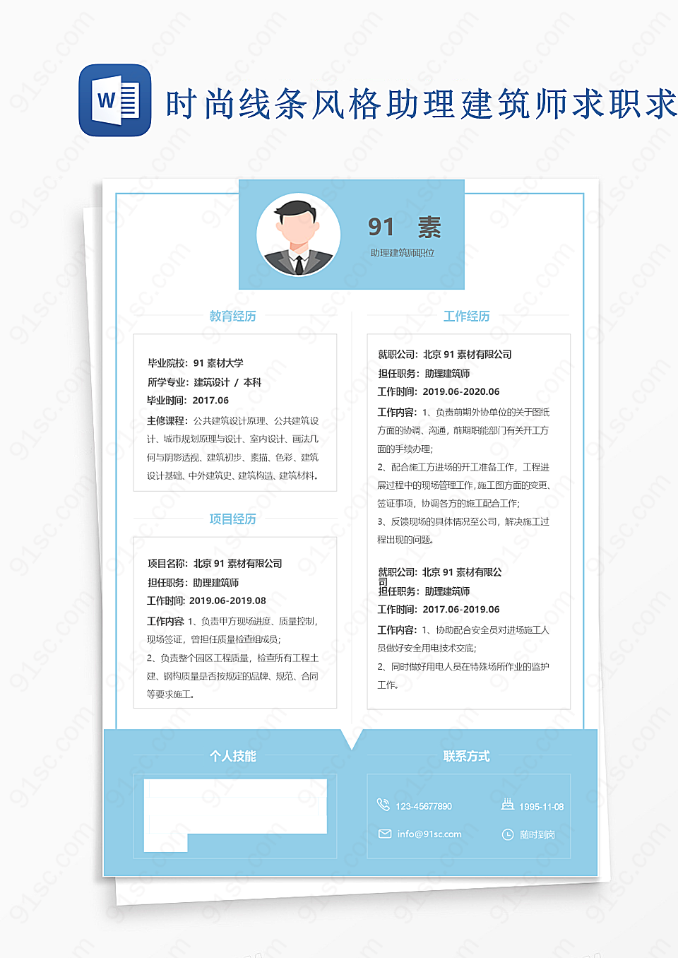 时尚线条风格助理建筑师求职word模板求职