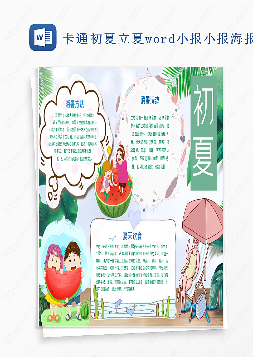 卡通初夏立夏word小报小报海报