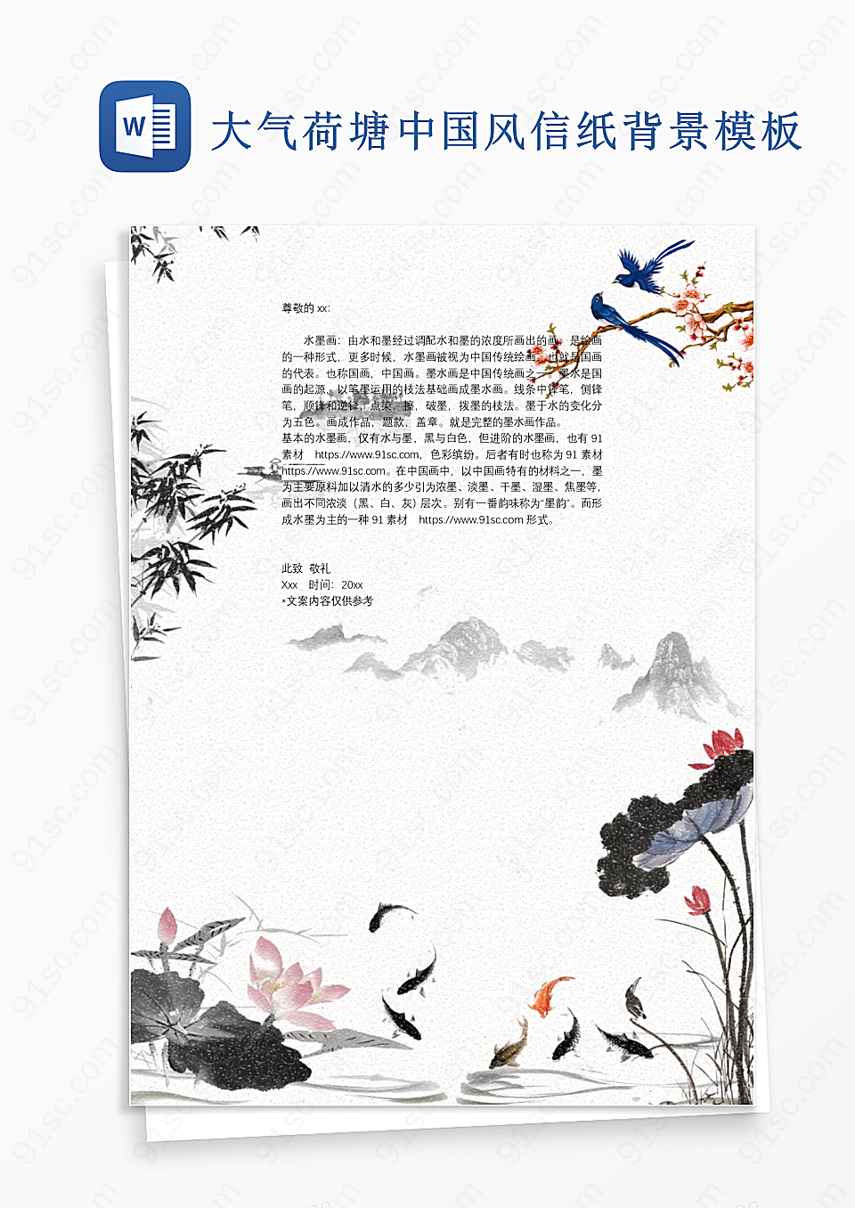 大气荷塘中国风信纸背景模板