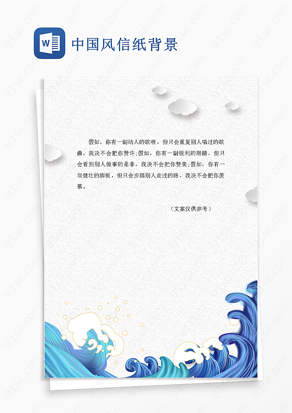 中国风信纸背景Word模板