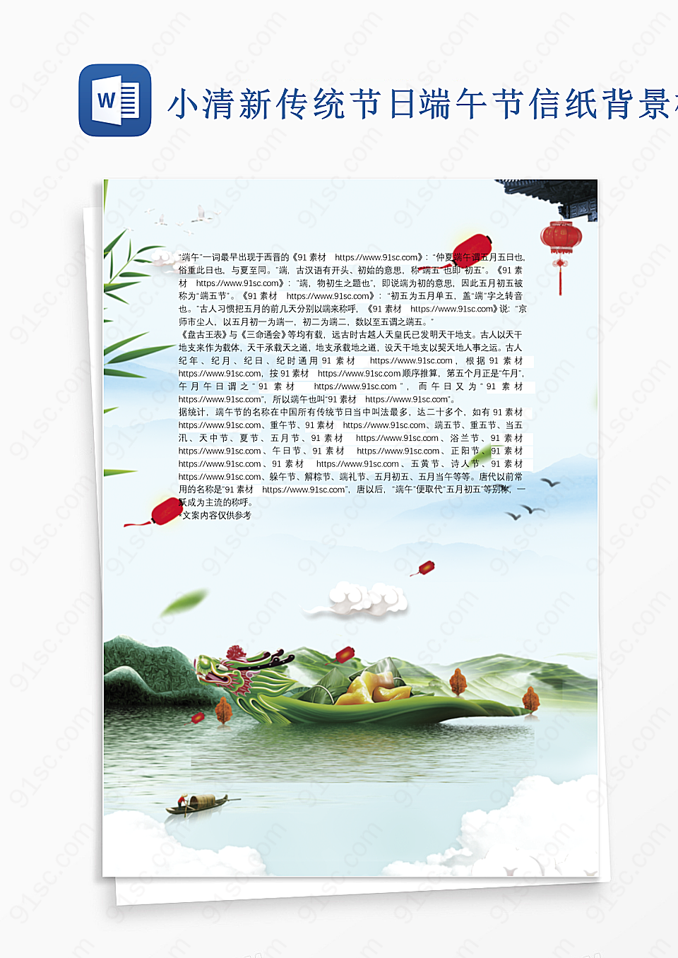 小清新传统节日端午节信纸背景模板Word模板