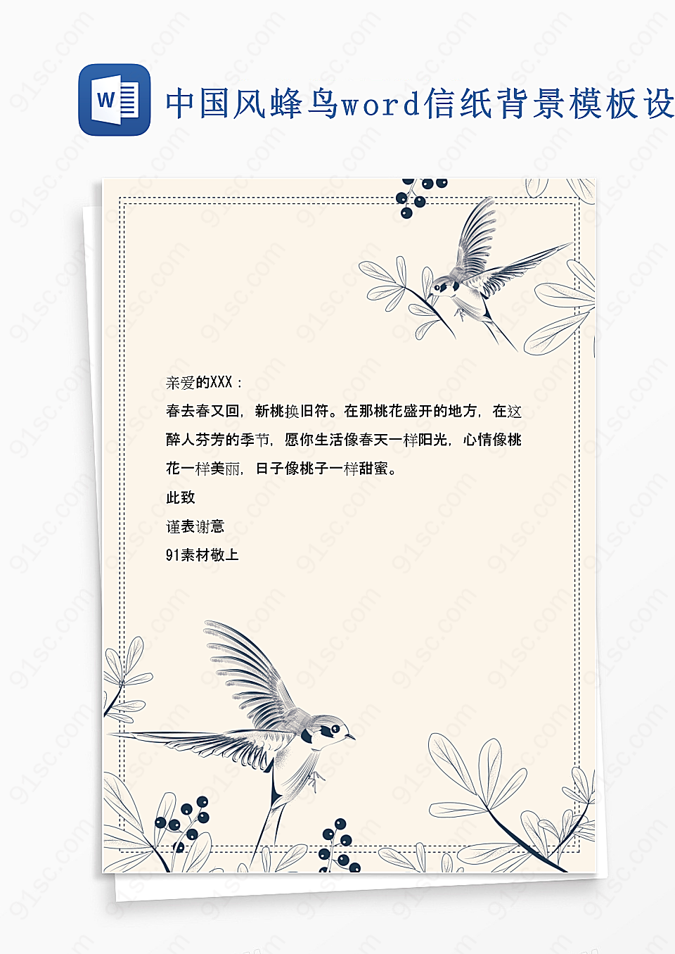 中国风蜂鸟word信纸背景模板Word模板设计