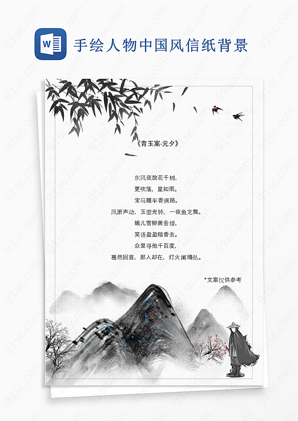 手绘人物中国风信纸背景Word模板