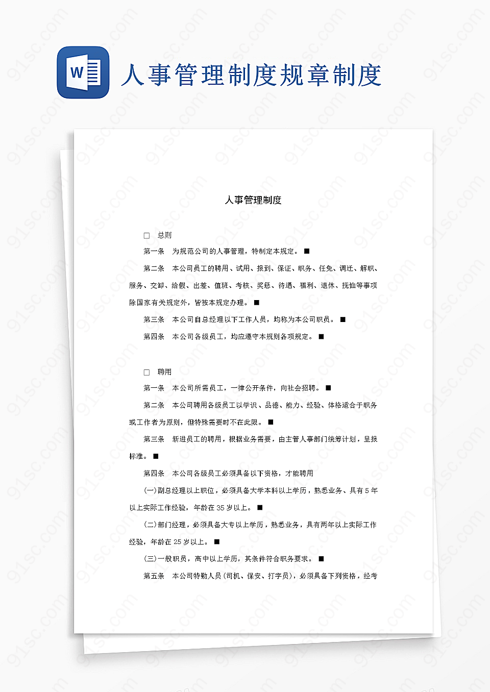 人事管理制度规章制度