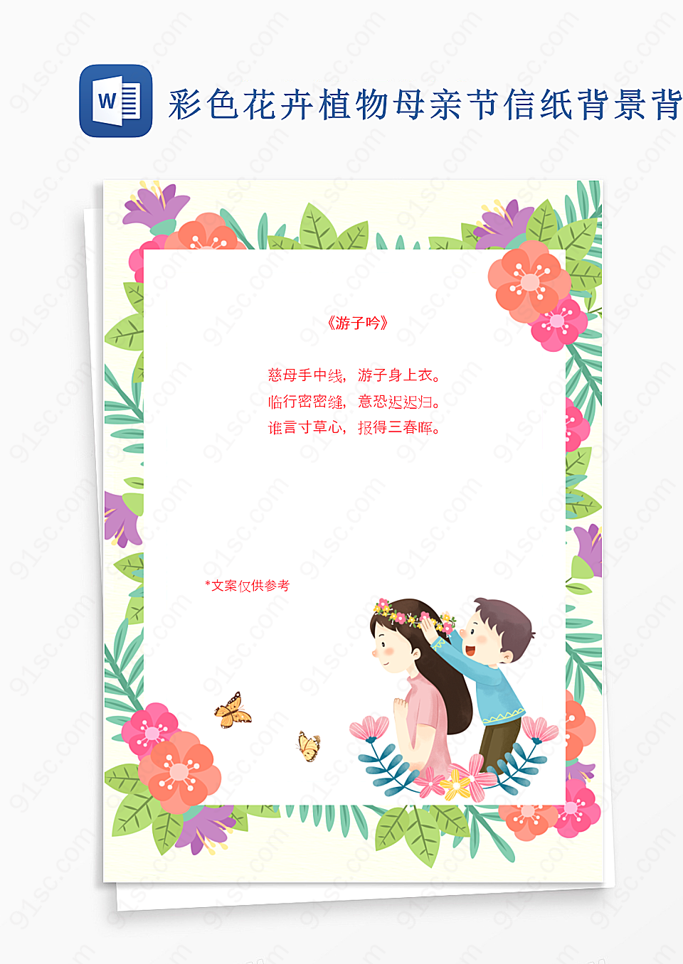 彩色花卉植物母亲节信纸背景背景信纸