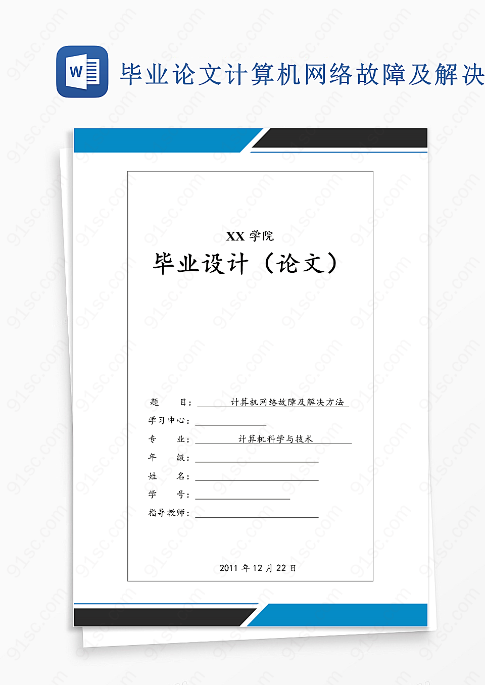 毕业论文计算机网络故障及解决方法word模板工作范文