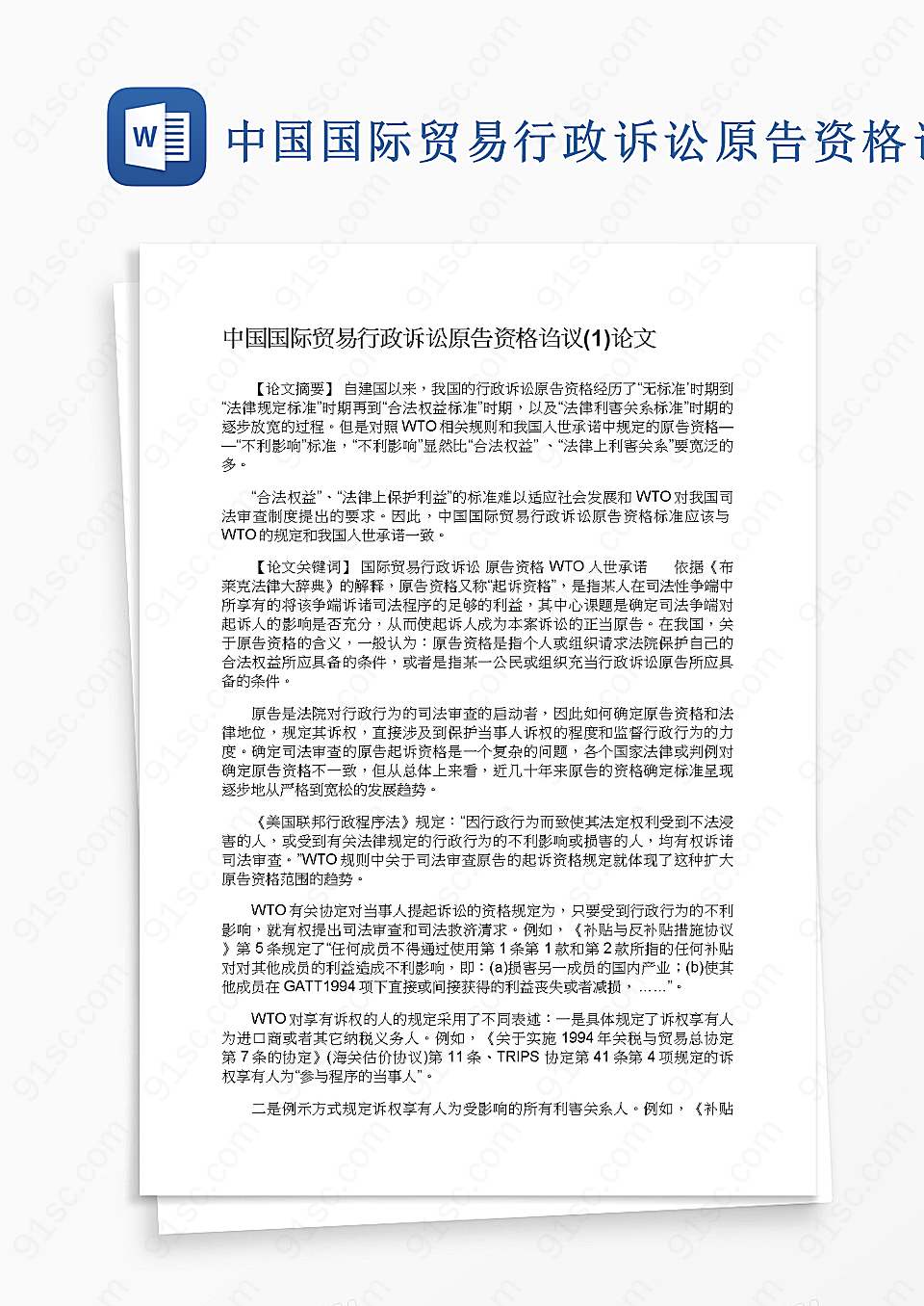 中国国际贸易行政诉讼原告资格诌议(1)论文毕业论文