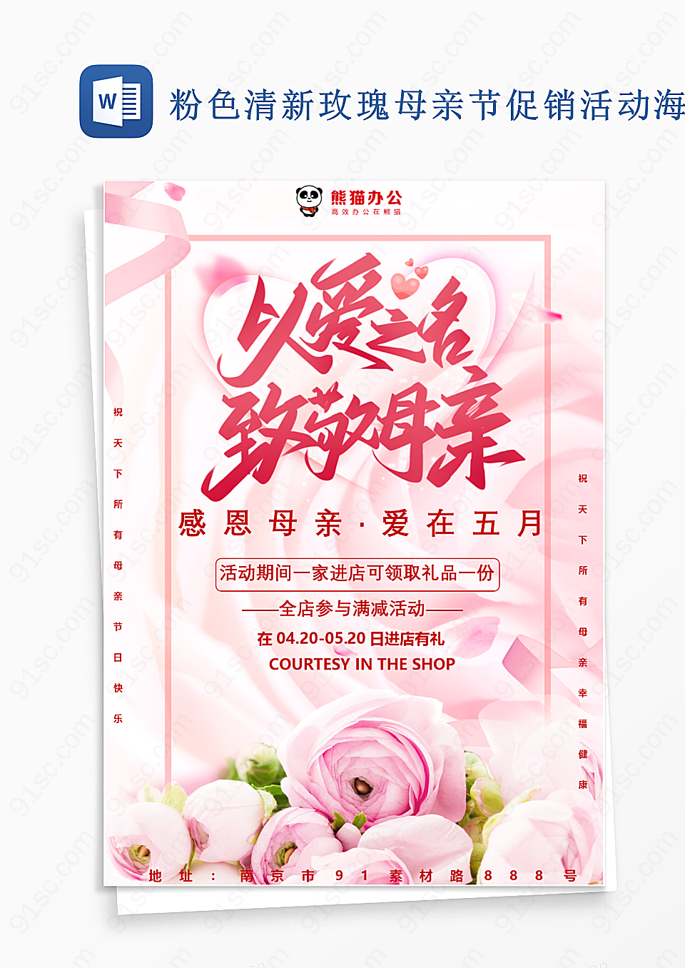 粉色清新玫瑰母亲节促销活动word模板海报