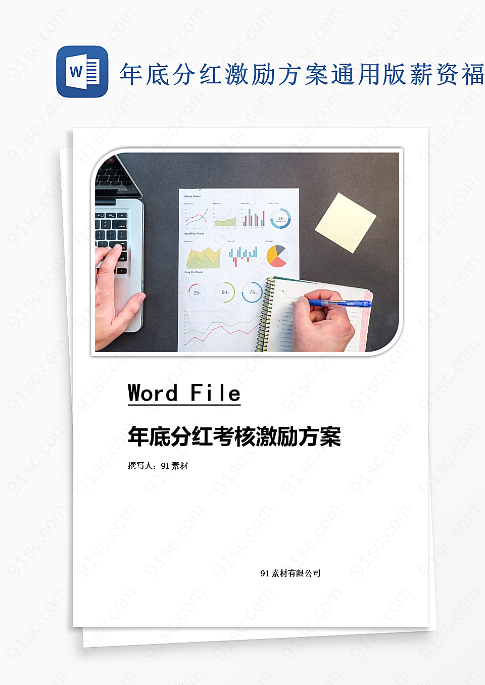 年底分红激励方案通用版word模板薪资福利