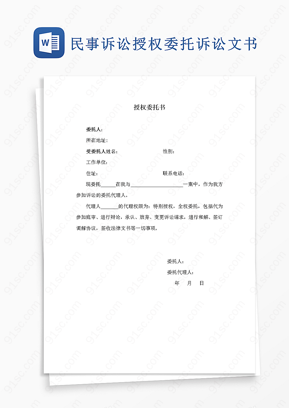 民事诉讼授权委托word模板诉讼文书