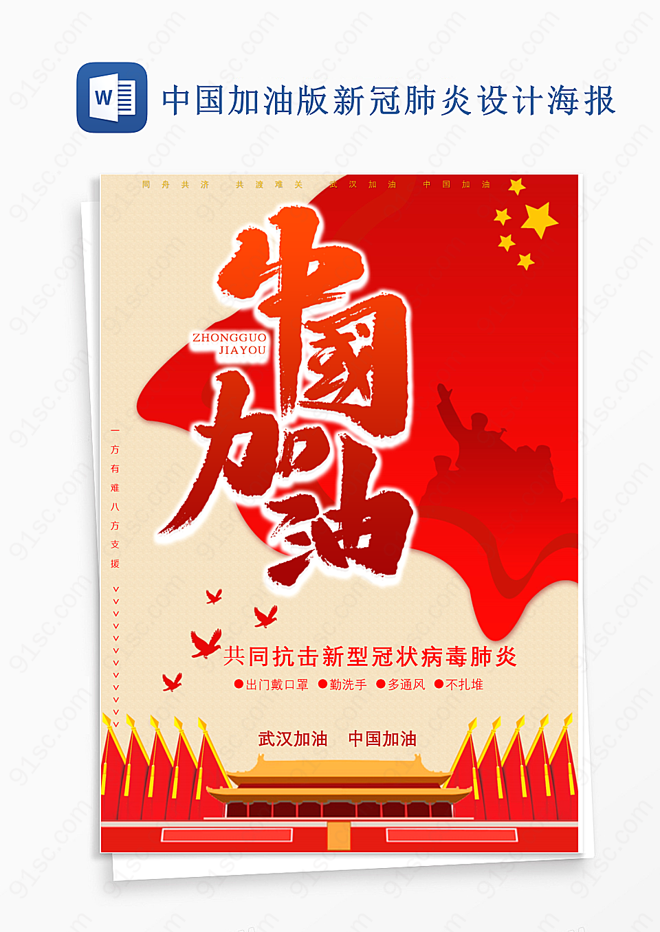 中国加油版新冠肺炎word模板设计海报