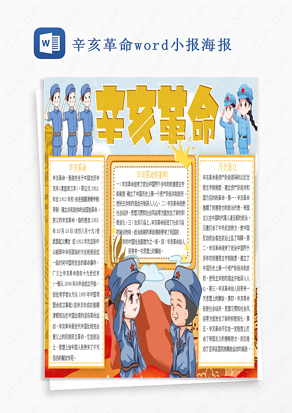 辛亥革命word小报Word模板海报